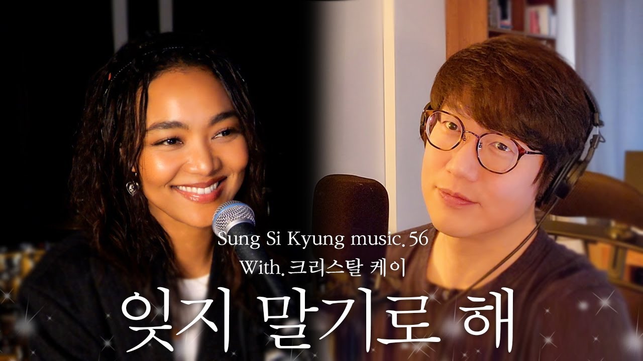 [성시경 노래] 56. 잊지 말기로 해(With.크리스탈 케이) l Sung Si Kyung Music