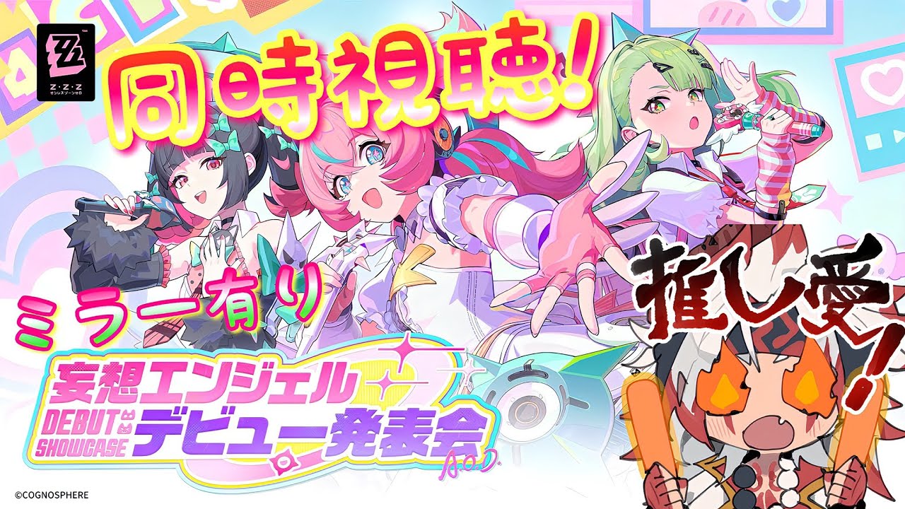 【#ゼンゼロ】「ver2.6予告番組！同時視聴！(ミラー有り)」妄想エンジェル！ついにデビュー！楽しみすぎる！！！【#ゼンレスゾーンゼロ/#HoYoCREATORS】