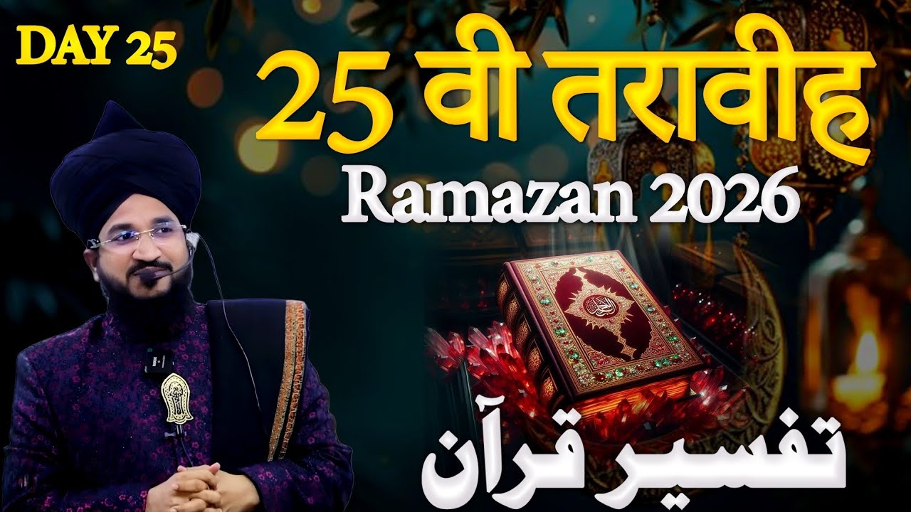 25 वी तरावीह रमजान 2026 | Mufti Salman Azhari Bayan | Day 25 Tafseer-E-Quran Ramzan 2026