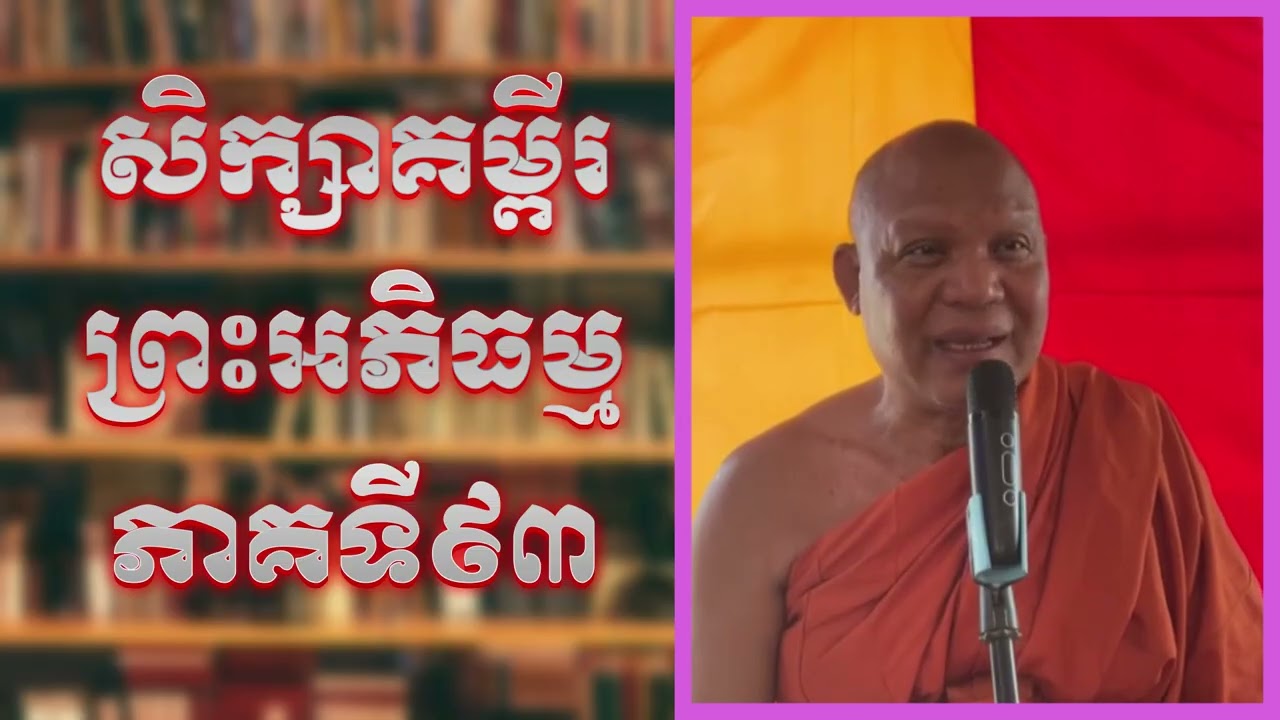 សិក្សាគម្ពីរព្រះអភិធម្មភាគទី៩៣