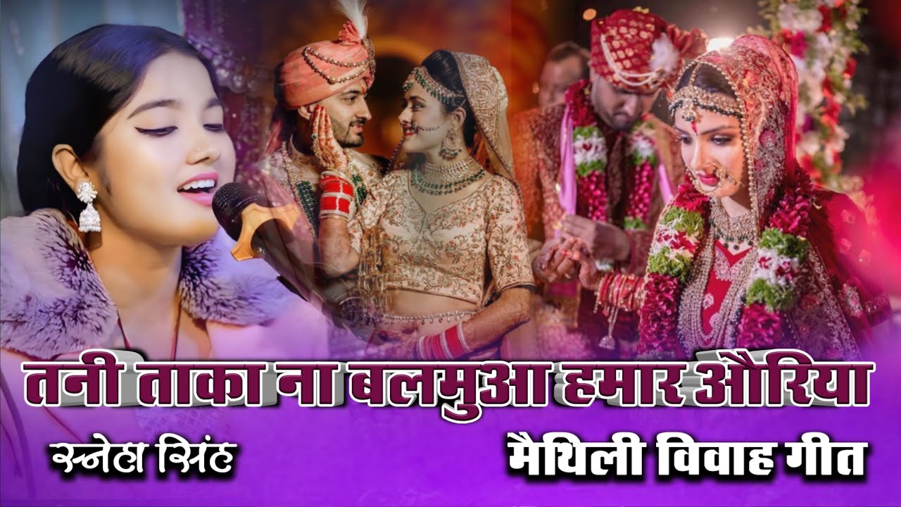 मैथली विवाह गीत (शारदा सिन्हा )स्नेहा सिंह #तनी ताका ना बलमुआ हमार औड़िया #sneha_singh_ghazal 