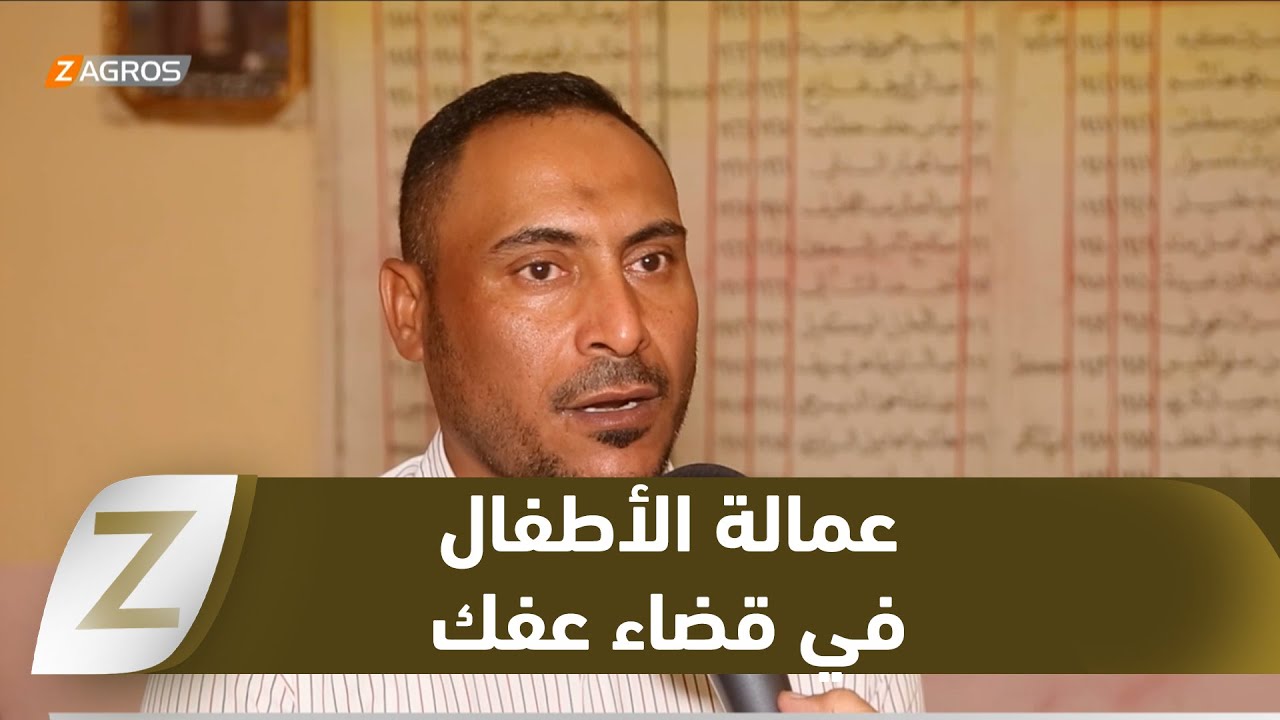 #الديوانية..   ازدياد نسبة عمالة الأطفال في قضاء عفك وسط غياب المعالجات الحكومية