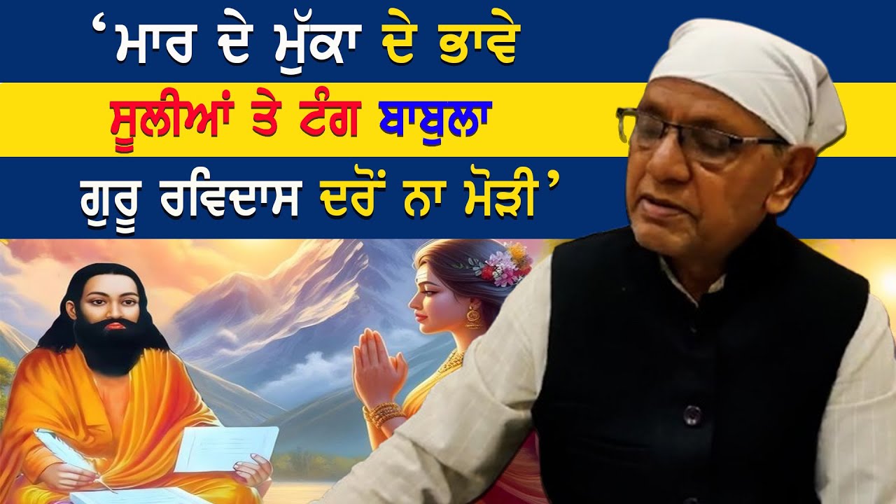 EP-2360   ‘ਮਾਰ ਦੇ ਮੁੱਕਾ ਦੇ ਭਾਵੇ ,   ਸੂਲੀਆਂ ਤੇ ਟੰਗ ਬਾਬੁਲਾ..ਗੁਰੂ ਰਵਿਦਾਸ ਦਰੋਂ ਨਾ ਮੋੜੀ’