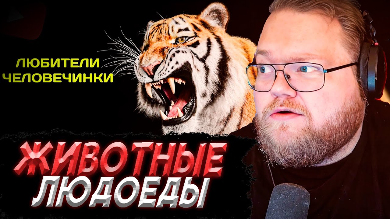 T2x2 СМОТРИТ - ЖИВОТНЫЕ-ЛЮДОЕДЫ