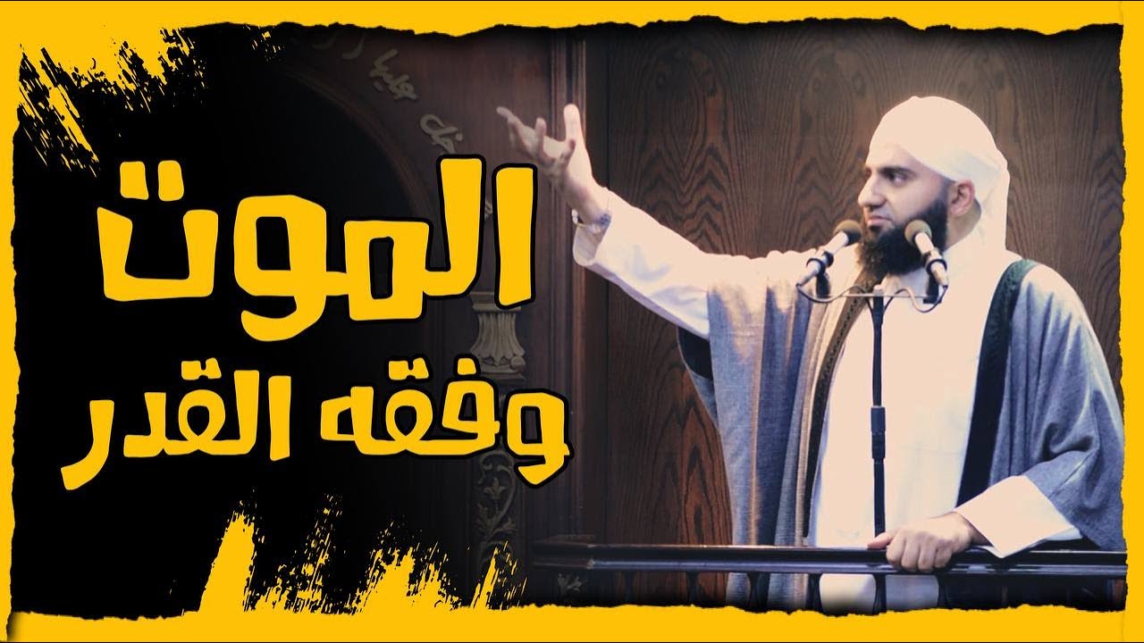 المَوت وفِقهُ القَدَر || خطبة الجمعة || الشيخ عبدالكريم علّوه || مسجد الفرقان