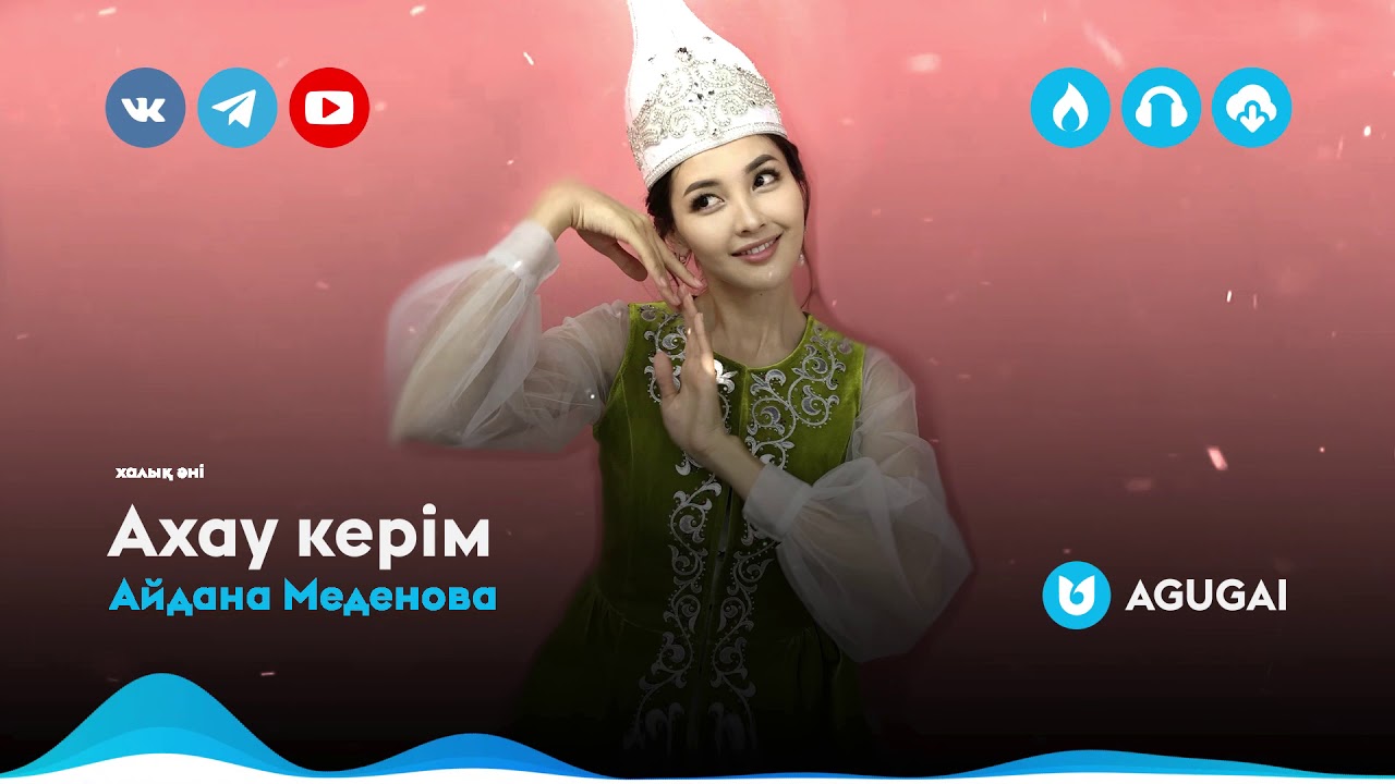 Айдана Меденова - Ахау керім