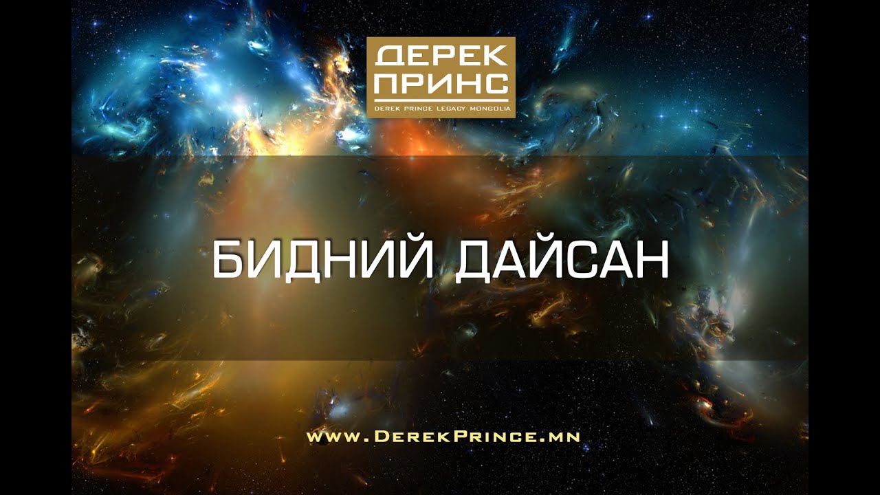 Сатаны хаанчлалын бүтэц (1-р хичээл | 4262)