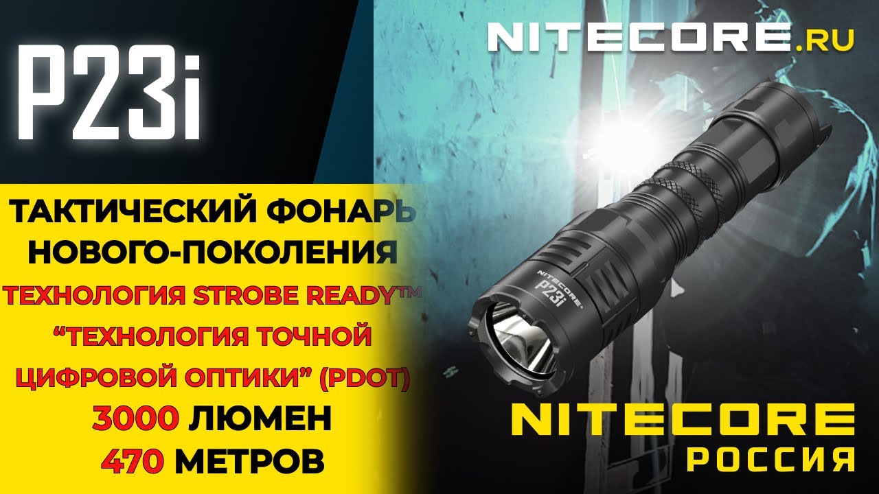 Обзор тактического компактного фонаря нового поколения #nitecore P23i