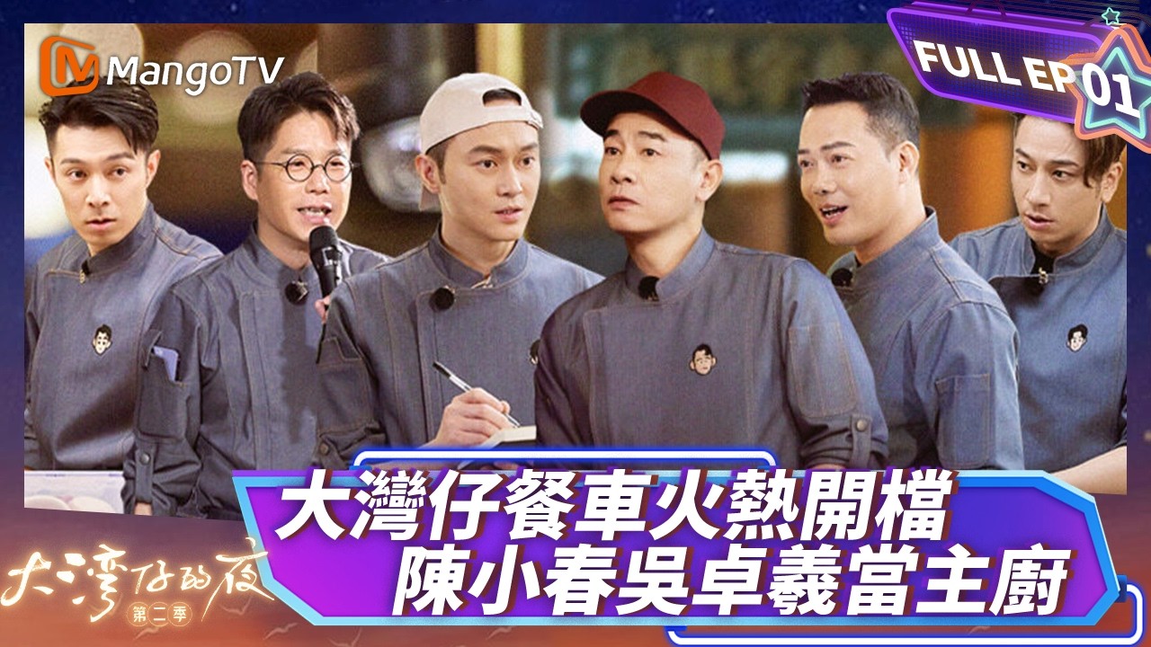 FULL《大灣仔的夜2》EP01：大灣仔餐車火熱開檔 陳小春吳卓羲當主廚｜Night in the Greater Bay S2 ｜MangoTV