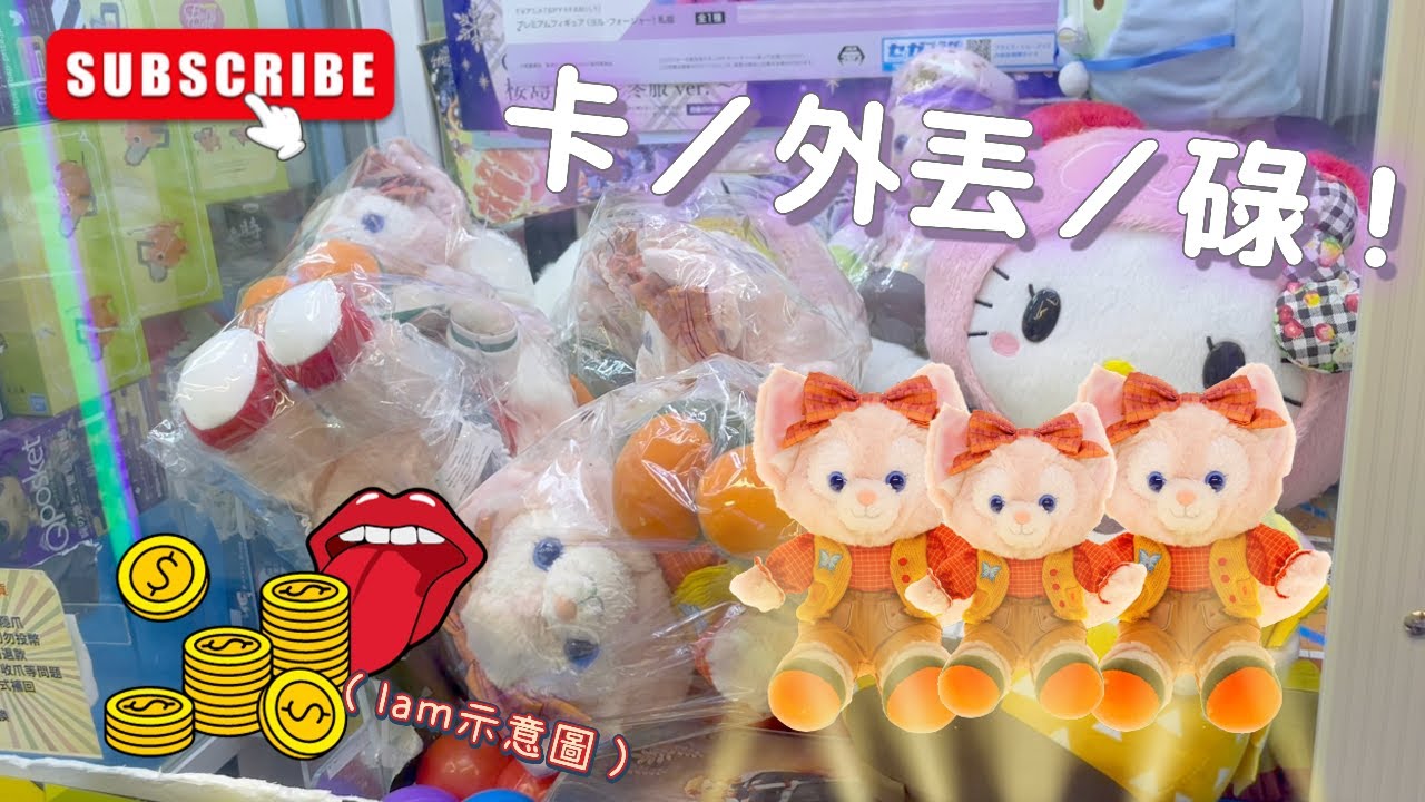 香港夾公仔🧸 挑戰新機台🔥 三條鐵尺都唔可以阻止我地帶走linabell 係咁出同一隻色 好邪呀😂😂