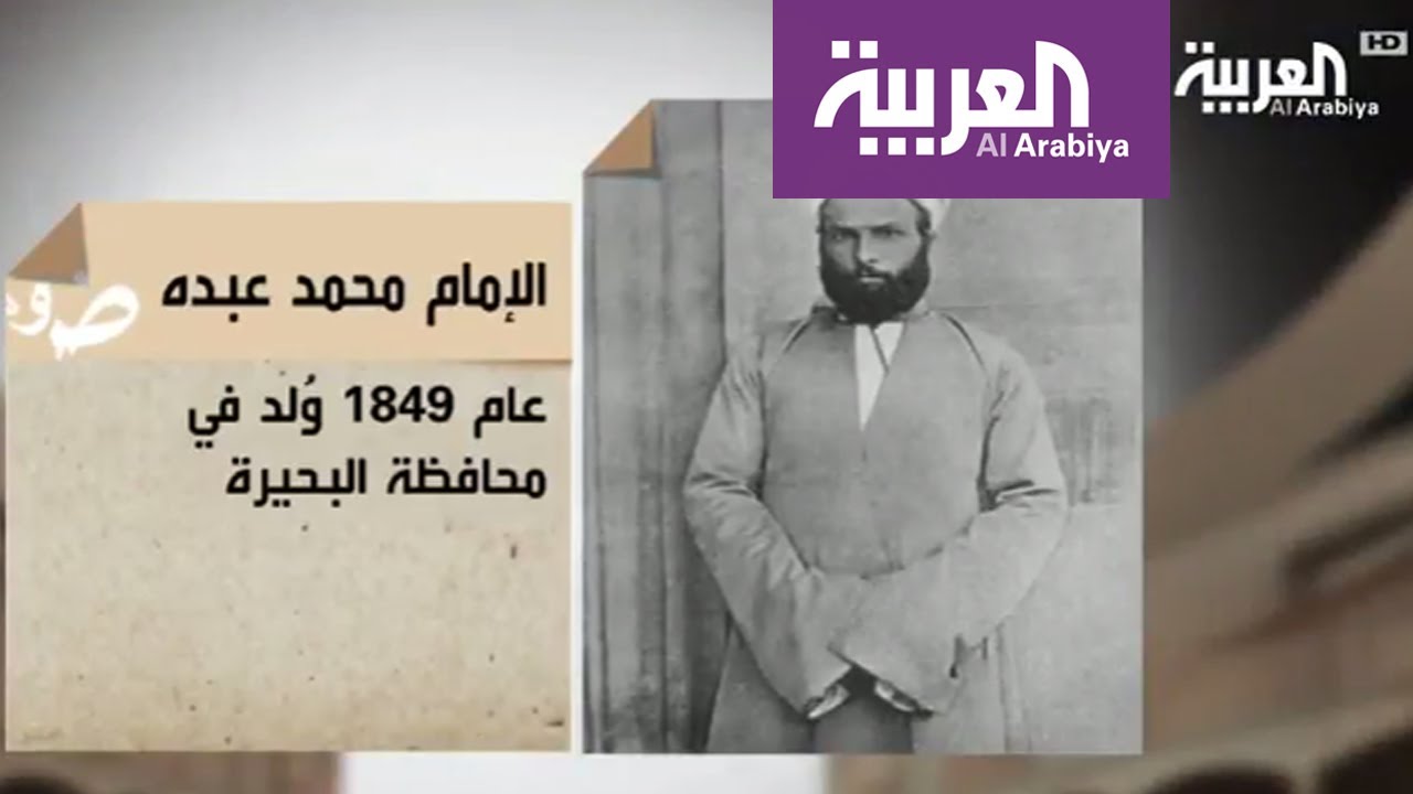 موسوعة العربية: الإمام محمد عبده