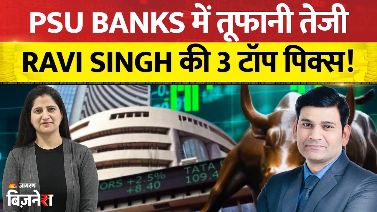 SBI Share: PSU Banks में तूफानी तेजी! Ravi Singh की 3 Top Picks कौन सी? जानें पूरी ट्रेडिंग रणनीति