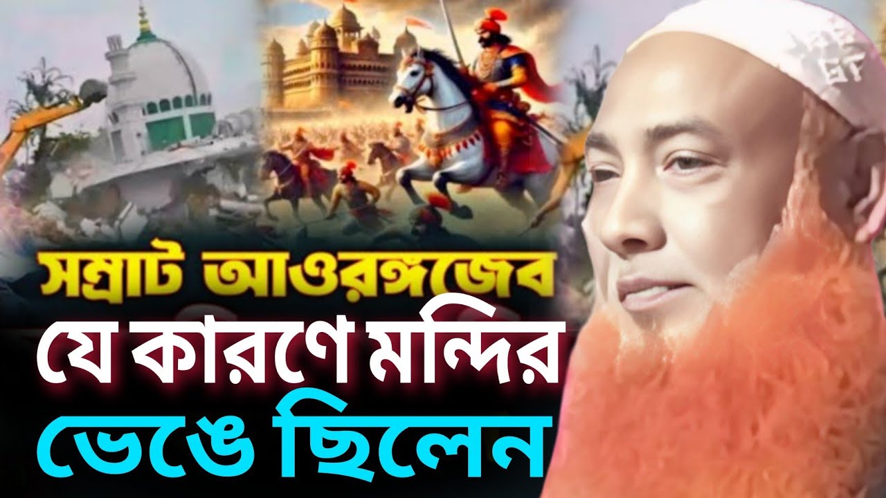 সম্রাট ঔরঙ্গজেবের অজানা ইতিহাস'মাওলানা আবু ওবায়দা চতুর্বেদী! Maulana Abu obaida Chaturvedi waz 