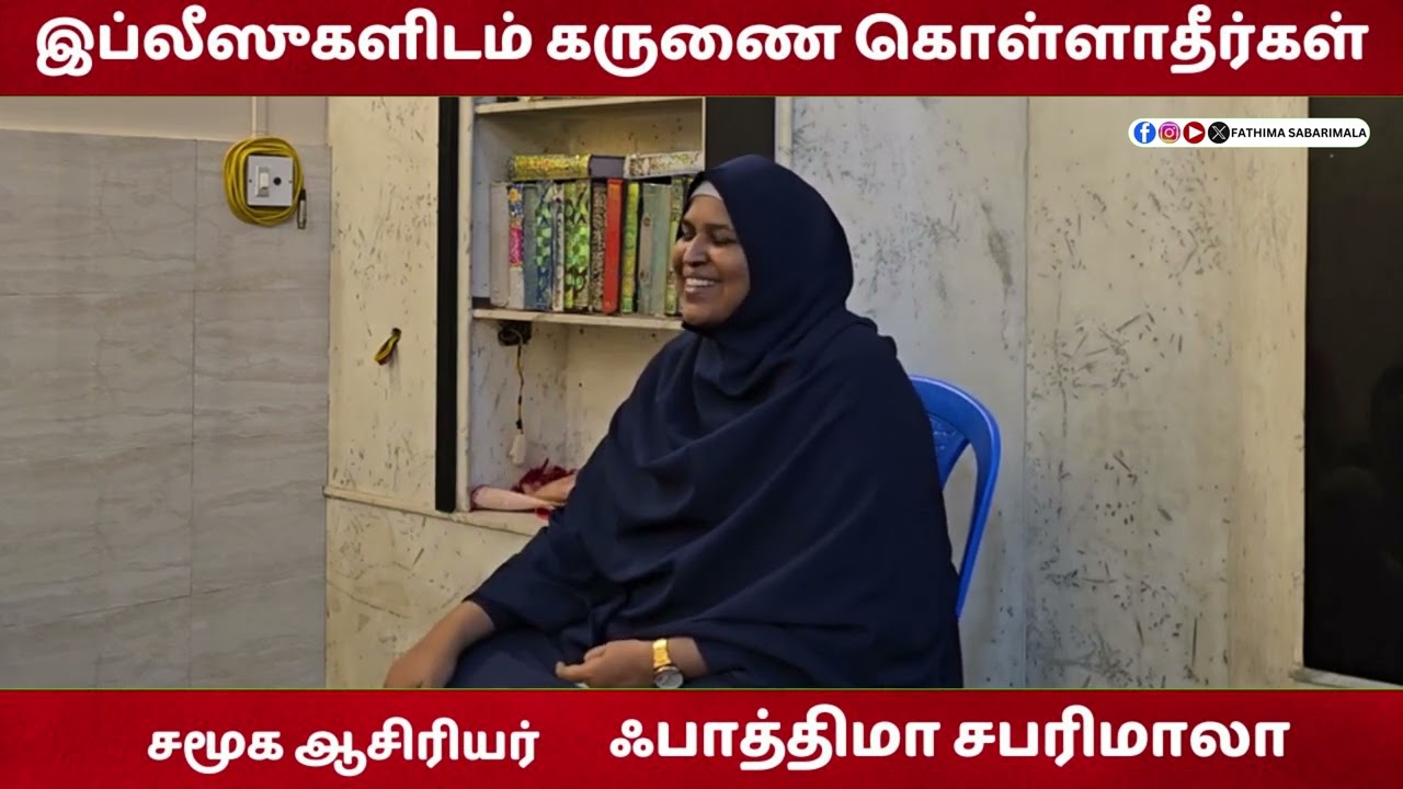 இப்லீஸுகளிடம் கருணை கொள்ளாதீர்கள்...#fathimasabarimala