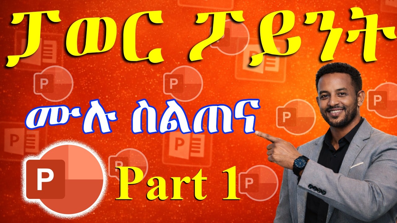 የማይክሮሶፍት ፓወር ፖይንት ስልጠና ክፍል 1 | PowerPoint Full Course| ኮምፒውተርን ከዜሮ ለመልመድ (ክፍል 27)