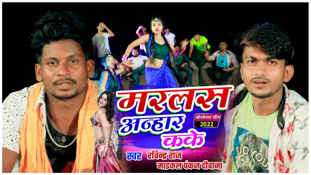 #Video | मरलस अन्हार क के | #Ravindra Raj, #Mikal Pankaj_Deewana | Marlas Anhar Kake #arkestra_song