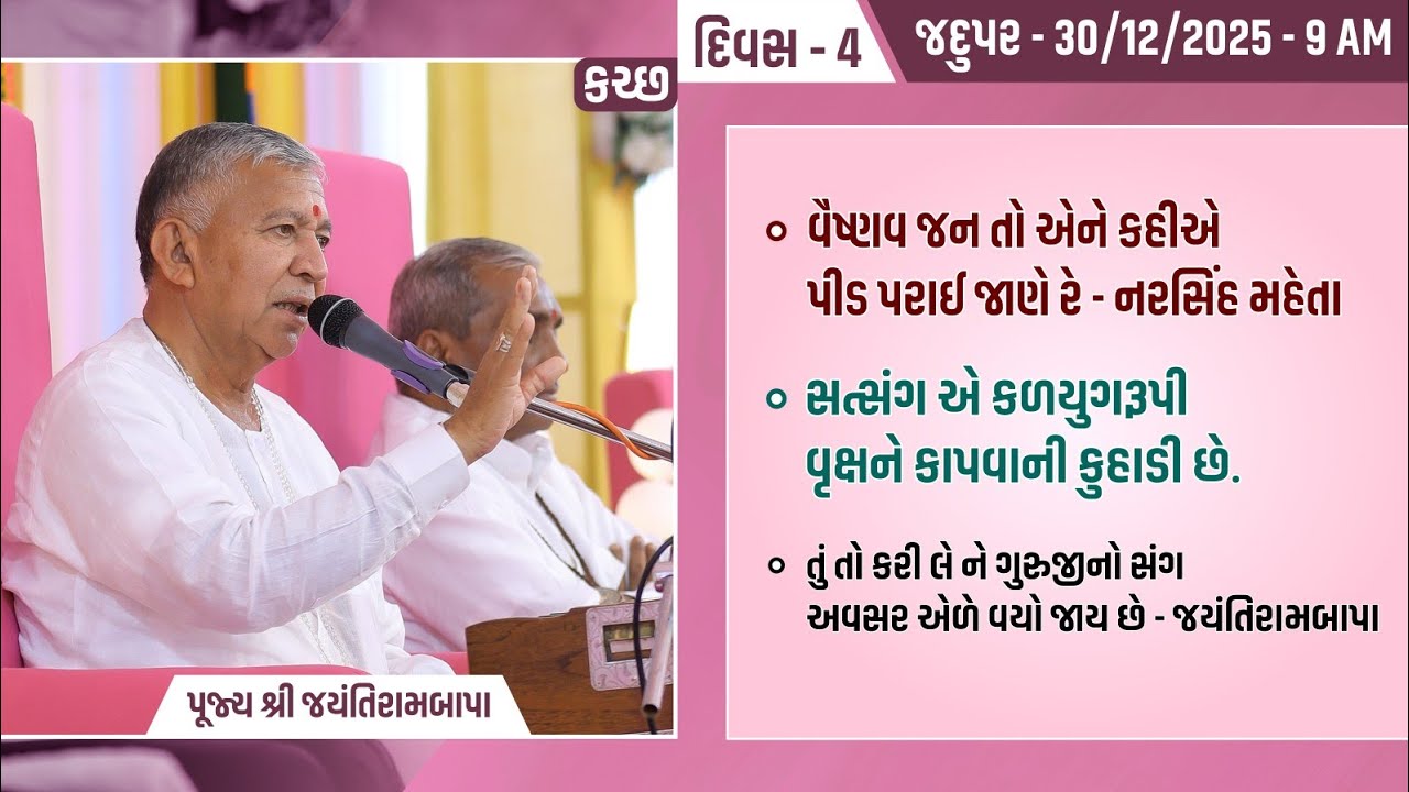 Bhajan Satsang || 30/12/2025 || Jadupar (Kutch) || 9 AM ||  Jayantirambapa