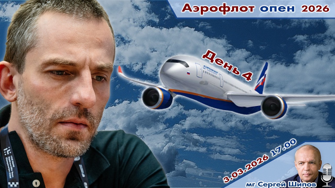 Непомнящий, Есипенко, Дубов, Грищук ✈️ Аэрофлот Опен 2026. День 4 🎤 Сергей Шипов ♕ Шахматы