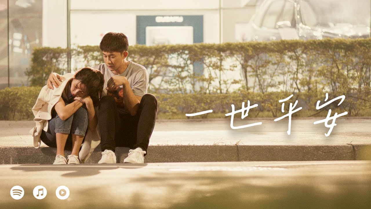 文英暖心愛情曲🎶一世平安 (Official Music Video)｜#曾智希 #曾子益 #豆腐媽媽 #戲劇主題曲
