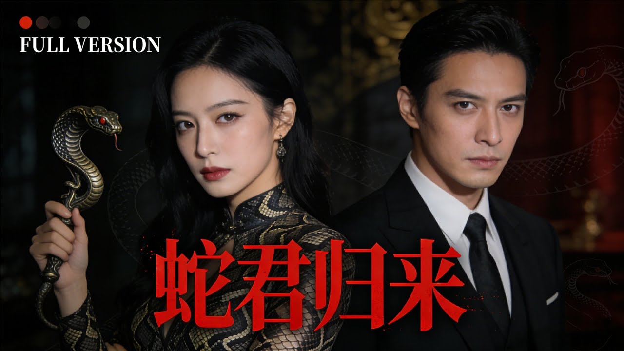 【FULL】被家人迫害又怎樣？蛇術傍身 + 霸總護航，豪門翻盤超解氣 #蛇君归来 #重生虐渣 #豪门复仇 #蛇族秘术 #霸总甜宠 #女性崛起 #手撕家人 #集团夺权 #重生 #热门短剧 #爽剧推荐