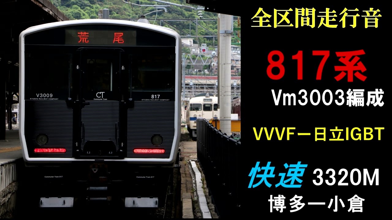 【全区間走行音】817系3000番台　快速3320M　博多―小倉