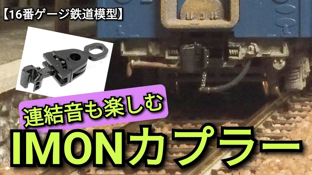 連結音も楽しむ　IMONカプラー　イモンカプラー　【16番ゲージ（ＨＯゲージ）鉄道模型レイアウト】　【連結器】　【自動連結器】　【鉄道】　【ジオラマ】　【昭和レトロ】　【ASMR】　【ジョイント音】