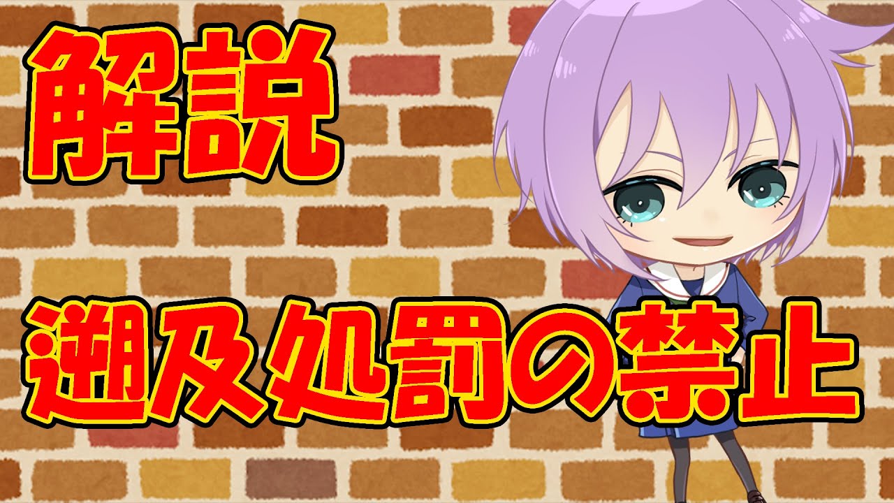 【０から学ぶ法律】遡及処罰の禁止【解説動画】