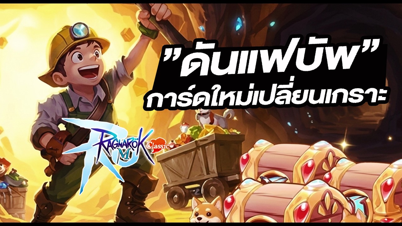 กิจดันแฟบัพ ส่องการ์ดใหม่ เปลี่ยนเกราะดิน? - Ragnarok M: Classic