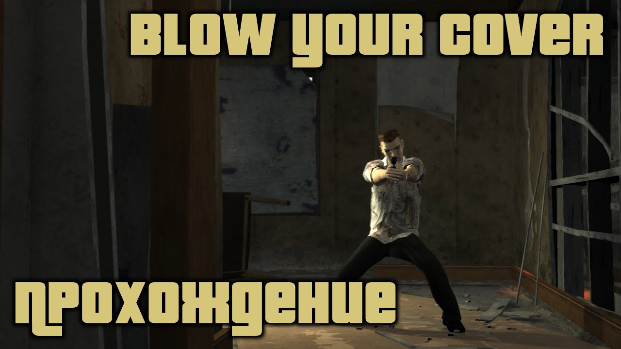 GTA 4 Прохождение Blow your cover