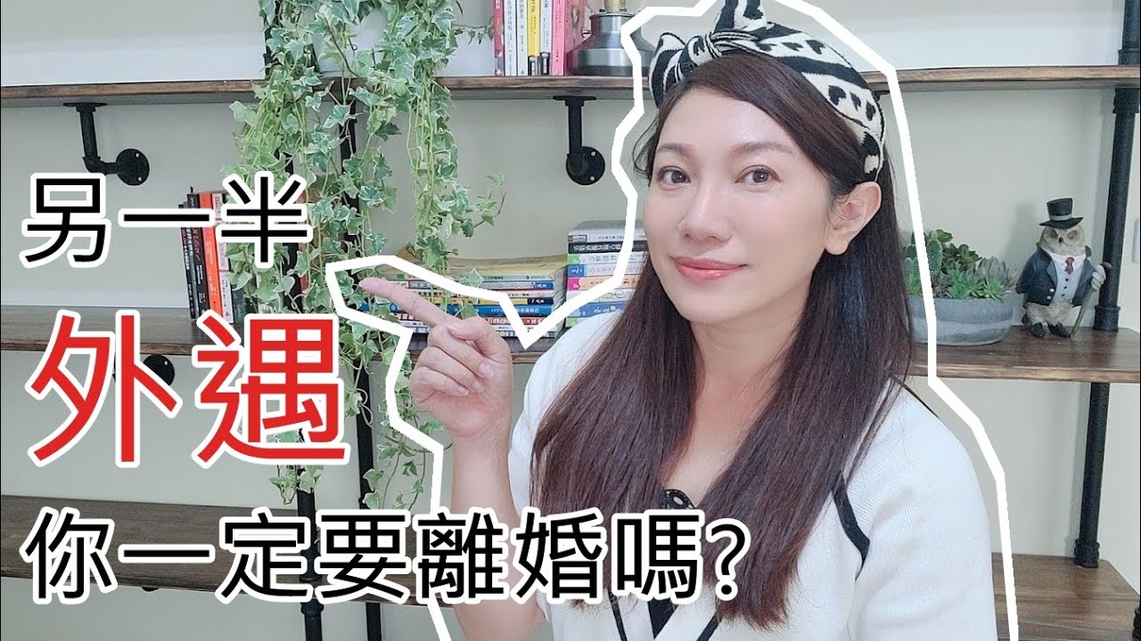 EP02另一半出軌，你要離婚嗎？離婚後你會遇到什麼困境？這樣做，你的傷害會減輕很多！　＃葉淇淇