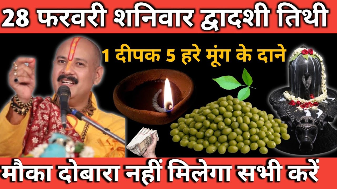 28 फरवरी शनिवार का चमत्कारी उपाय 😱 1 दीपक 5 हरे मूंग रख दें, धन वर्षा शुरू