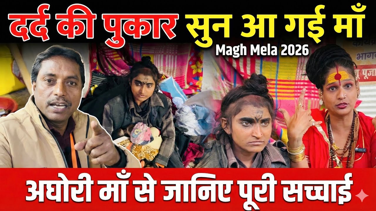 अघोरी माँ की दर्द पुकार बम्बई से आई नेहा माँ | Maghmela | 2026 | Prayagraj | Rajeshallahabadi