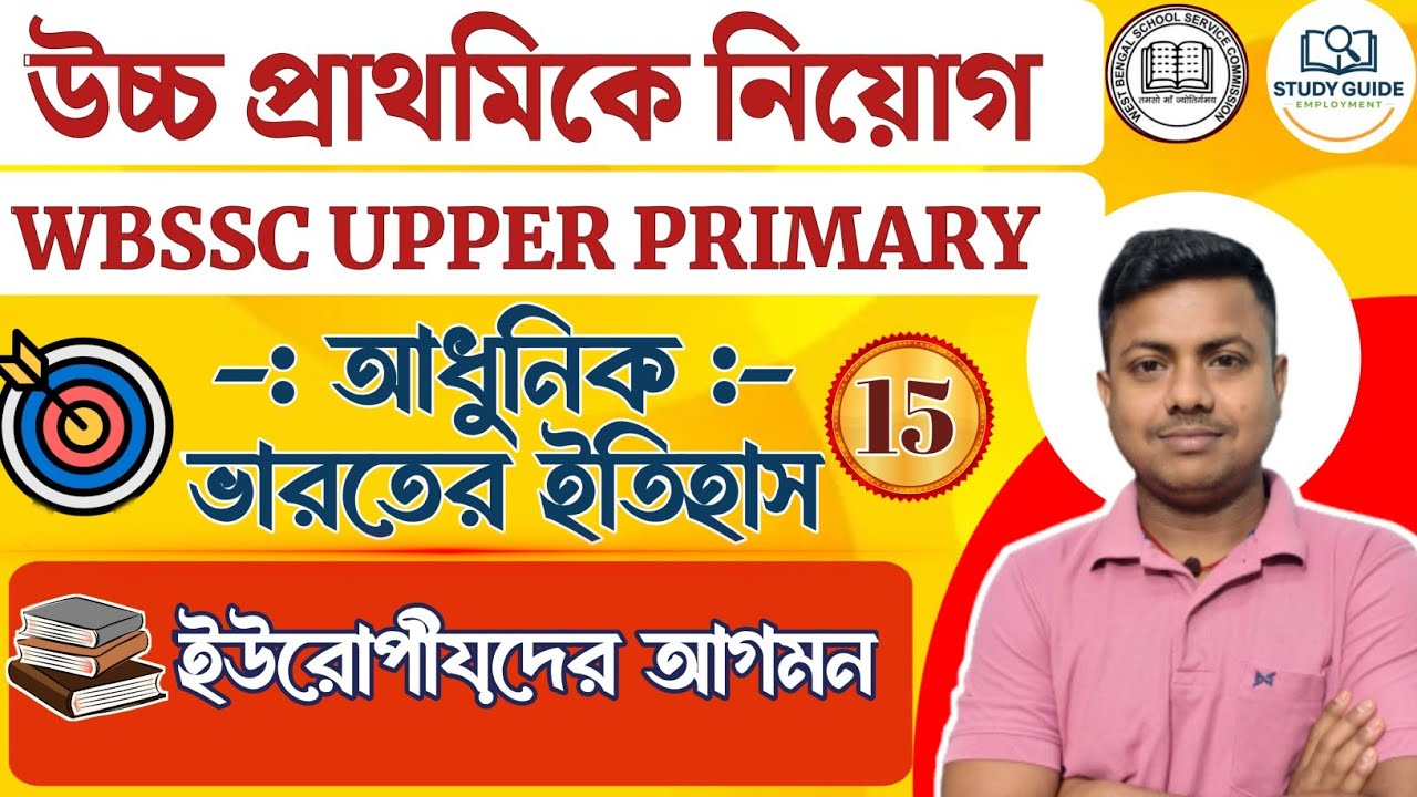 ইউরোপীয়দের আগমন (ARRIVALS OF EUROPIAN) ।WBSSC -  C & D AND UPPER PRIMARY।GK/GS। MODERN HISTORY ।
