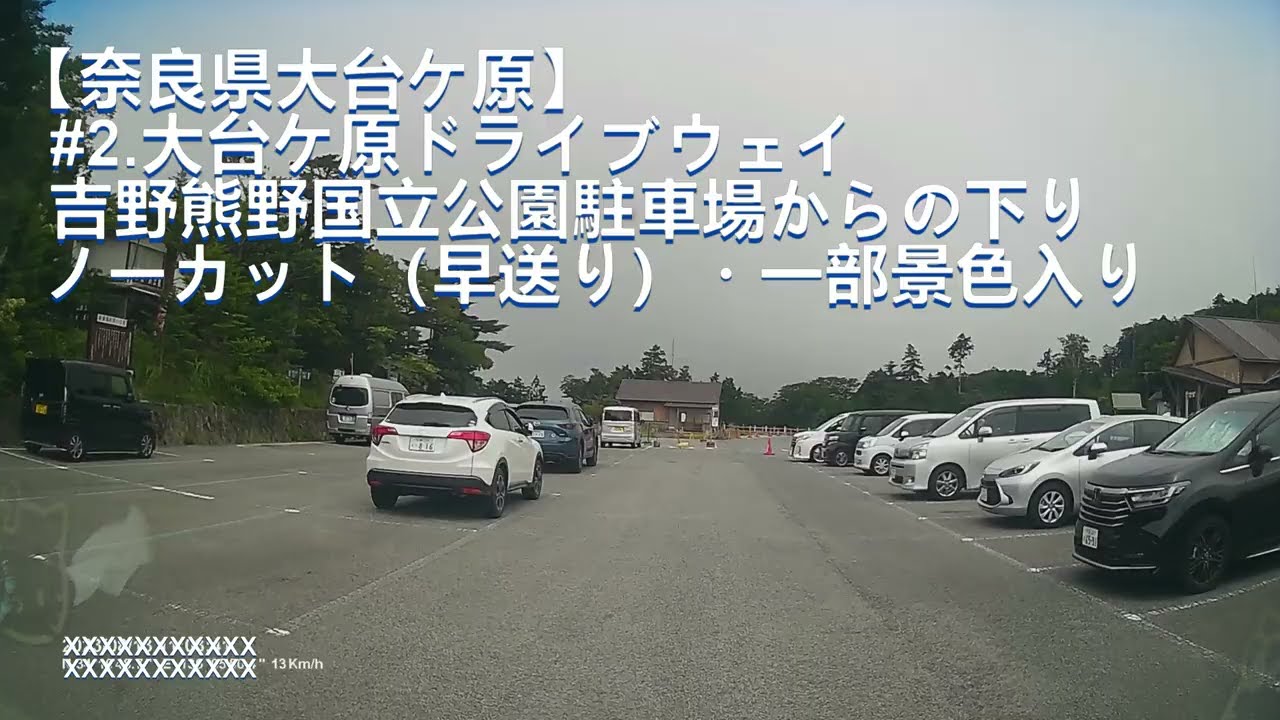 【奈良県大台ケ原】#2 大台ケ原ドライブウェイ・吉野熊野国立公園駐車場からの下りノーカット（早送り）・景色入り