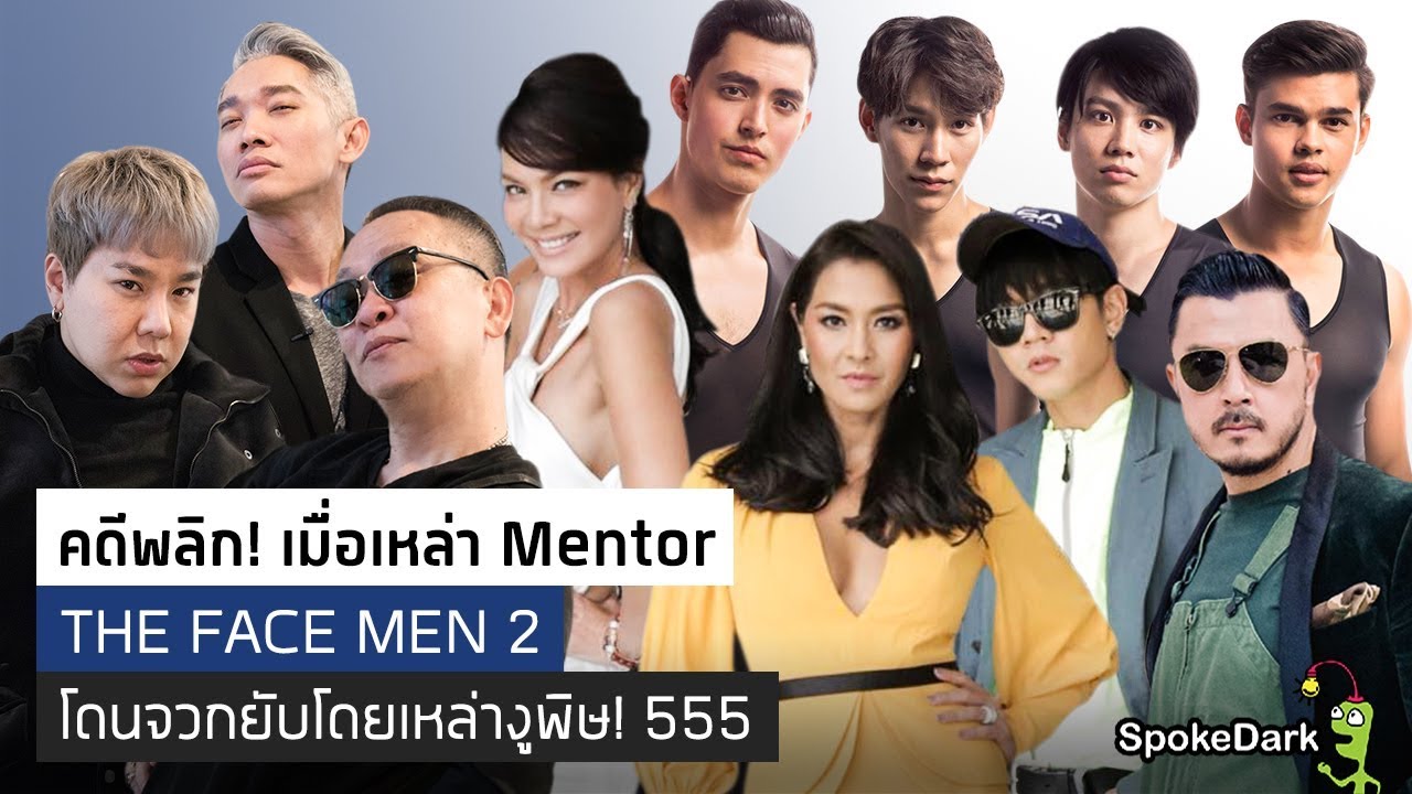 คดีพลิก! เมื่อเหล่า Mentor THE FACE MEN 2 โดนจวกยับโดยเหล่างูพิษ! 555