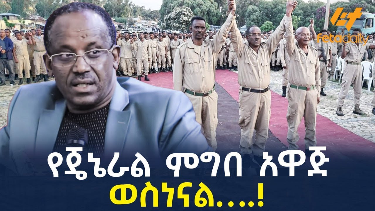 Ethiopia - የጄኔራል ምግበ አዋጅ | ወስነናል….!