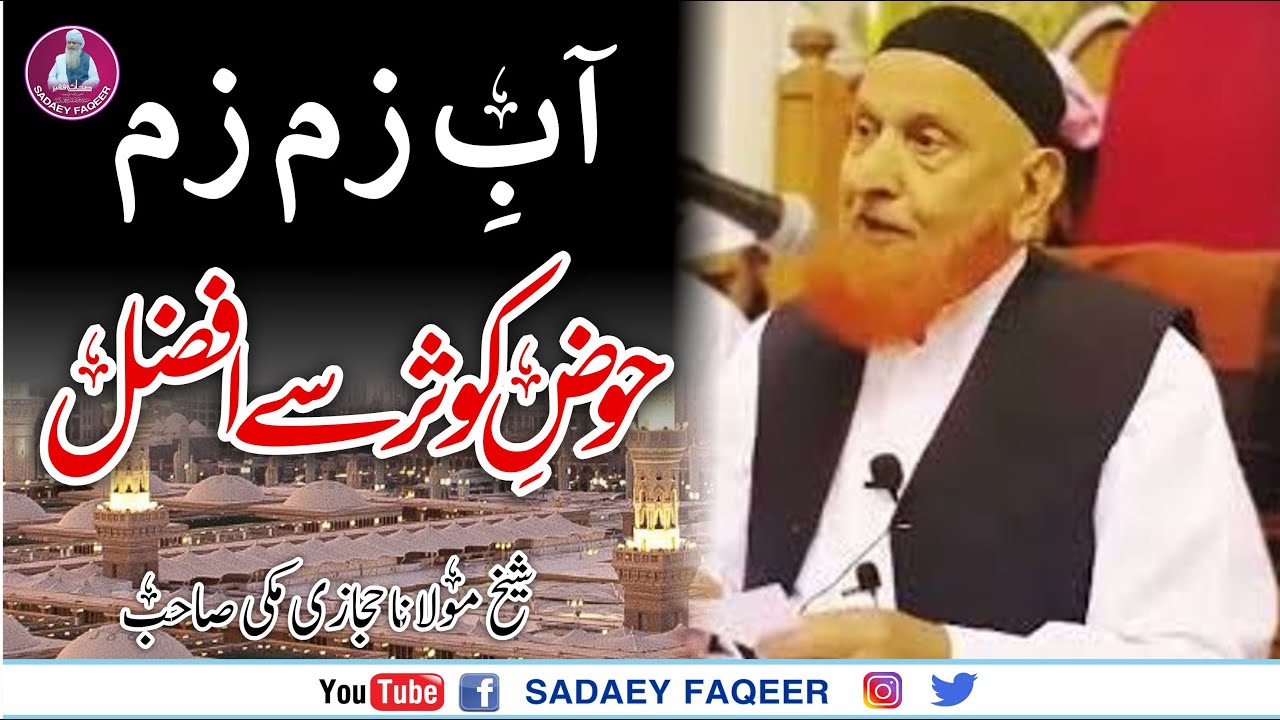 Zam Zam ka pani Ki Fazilat || Doctor ka Ajeeb Waqia || Shaik Makki AL-Hijazi DB