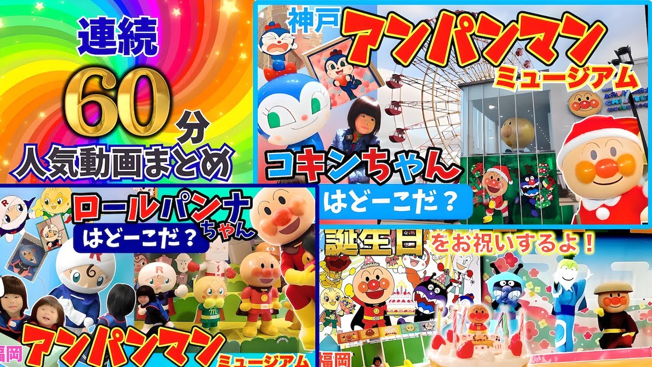 【連続60分】アンパンマンの人気動画まとめ⭐️素敵なお姉ちゃんシリーズ！アンパンマンミュージアムで楽しく学ぶ