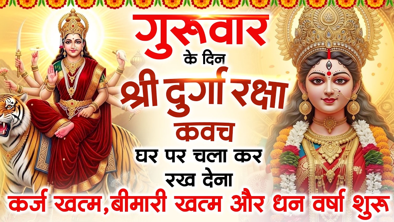 गुरुवार के दिन अपने घर में दुर्गा रक्षा कवच चलाकर रख देने से र्कज खत्म बीमारी खत्म धन वर्षा शुरू