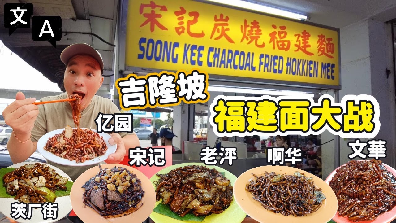 [吉隆玻美食] 福建麵王者之戰！哪一碟最爆鍋氣?  6間齊試 (EngSub) KL Hokkien Mee Battle! Which Has the Ultimate Wok Hei?
