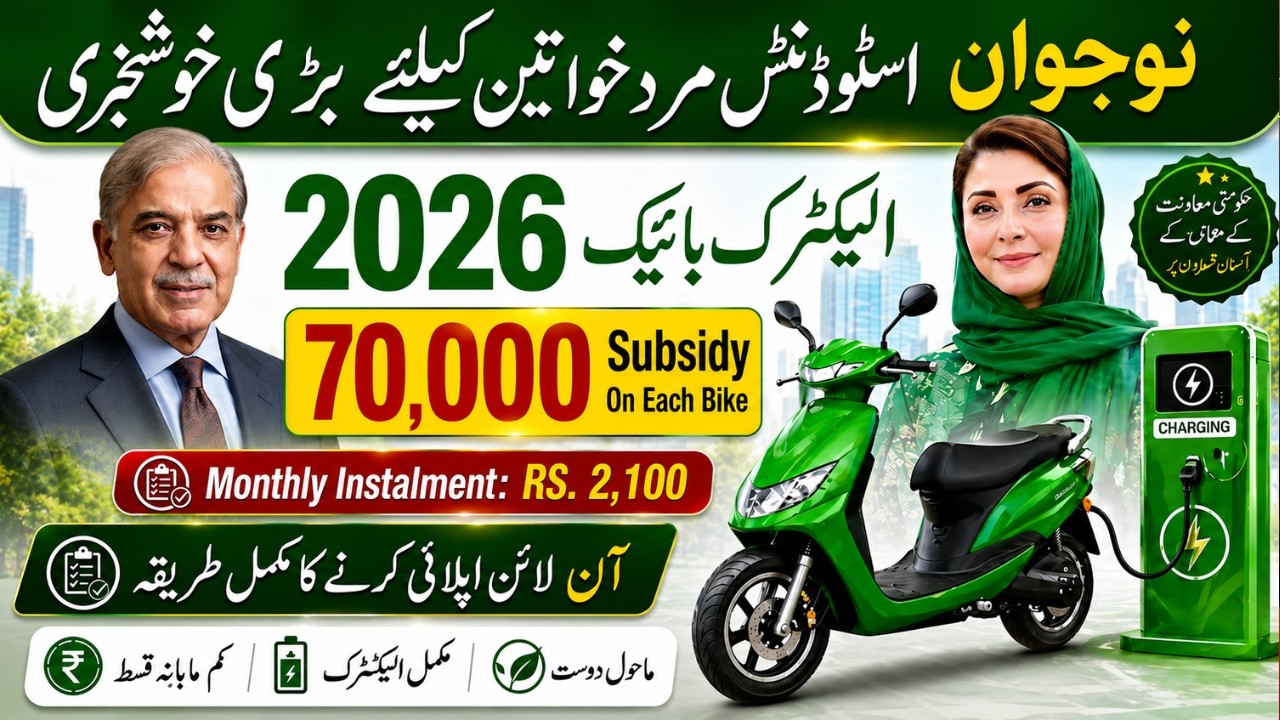 CM Punjab E-Bike Scheme 2026 for Students Apply Online | Eligibility, Price & Installment Plan