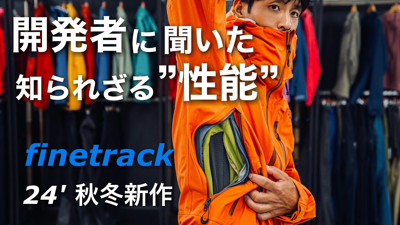 国産アウトドアブランド、ファイントラックの秋冬新作を一挙ご紹介