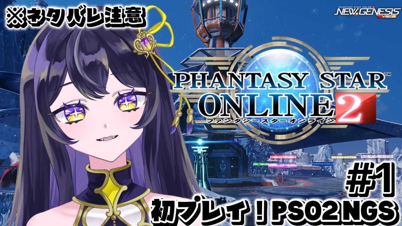 ＃１【初プレイ】【PSO2NGS】ここが噂のPSOですか…#新人vtuber #pso2ngs