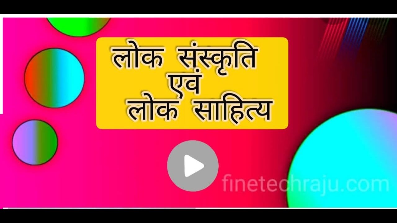 लोक संस्कृति एवं लोक साहित्य | M.A. Hindi | 4th semester