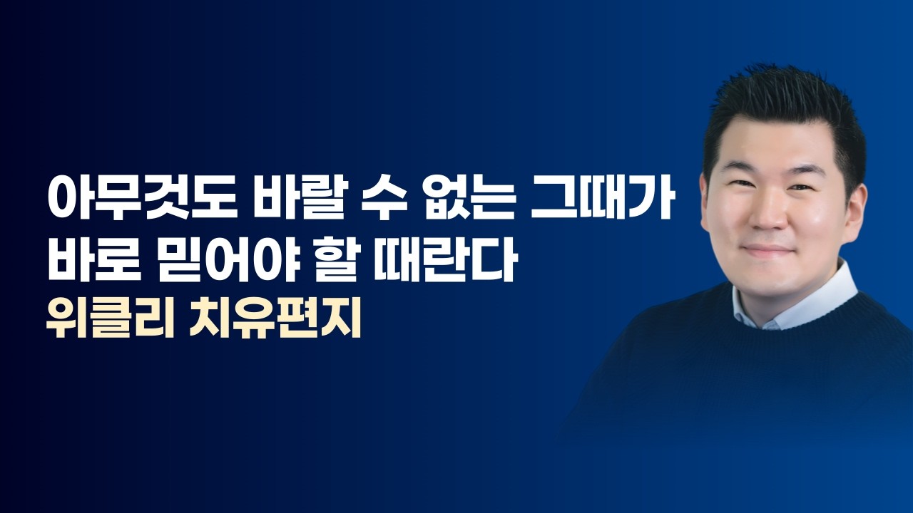 아무것도 바랄 수 없는 그때가 바로 믿어야 할 때란다 / 김유비 목사, 작가, 상담자