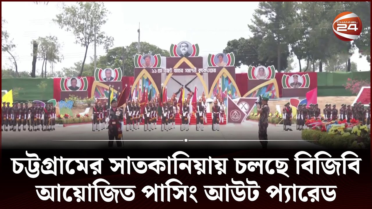 চট্টগ্রামের সাতকানিয়ায় চলছে বিজিবি আয়োজিত পাসিং আউট প্যারেড | Chattogram | Channel 24