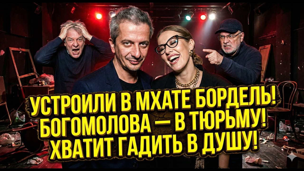 УТРО 9 ФЕВРАЛЯ! ХАРЧОК В НАРОД! БОГОМОЛОВ УБИВАЕТ МХАТ! ШАХНАЗАРОВ И ШИРВИНДТ В ЯРОСТИ ОТ ЭТОЙ ГНИЛИ