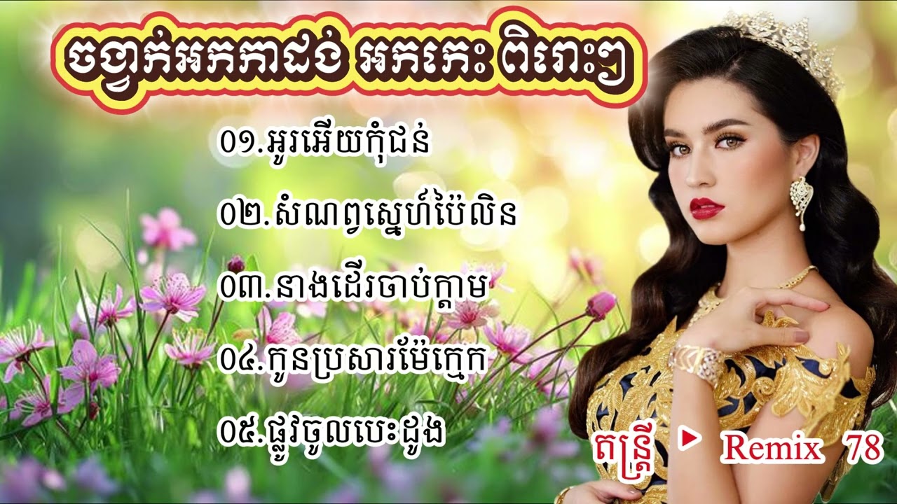 ជ្រើសរើសបទអកកាដង់, អកកេះ ពិរោះៗ