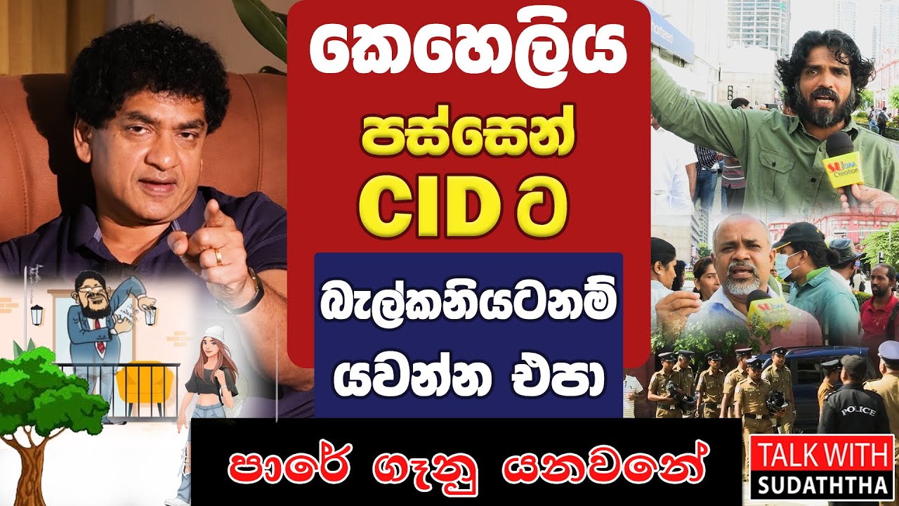 කෙහෙලිය පස්සෙන් CID යට | බැල්කනියටනම් යවන්න එපා පාරේ ගෑනු යනවනේ | TALK WITH SUDATHTHA |