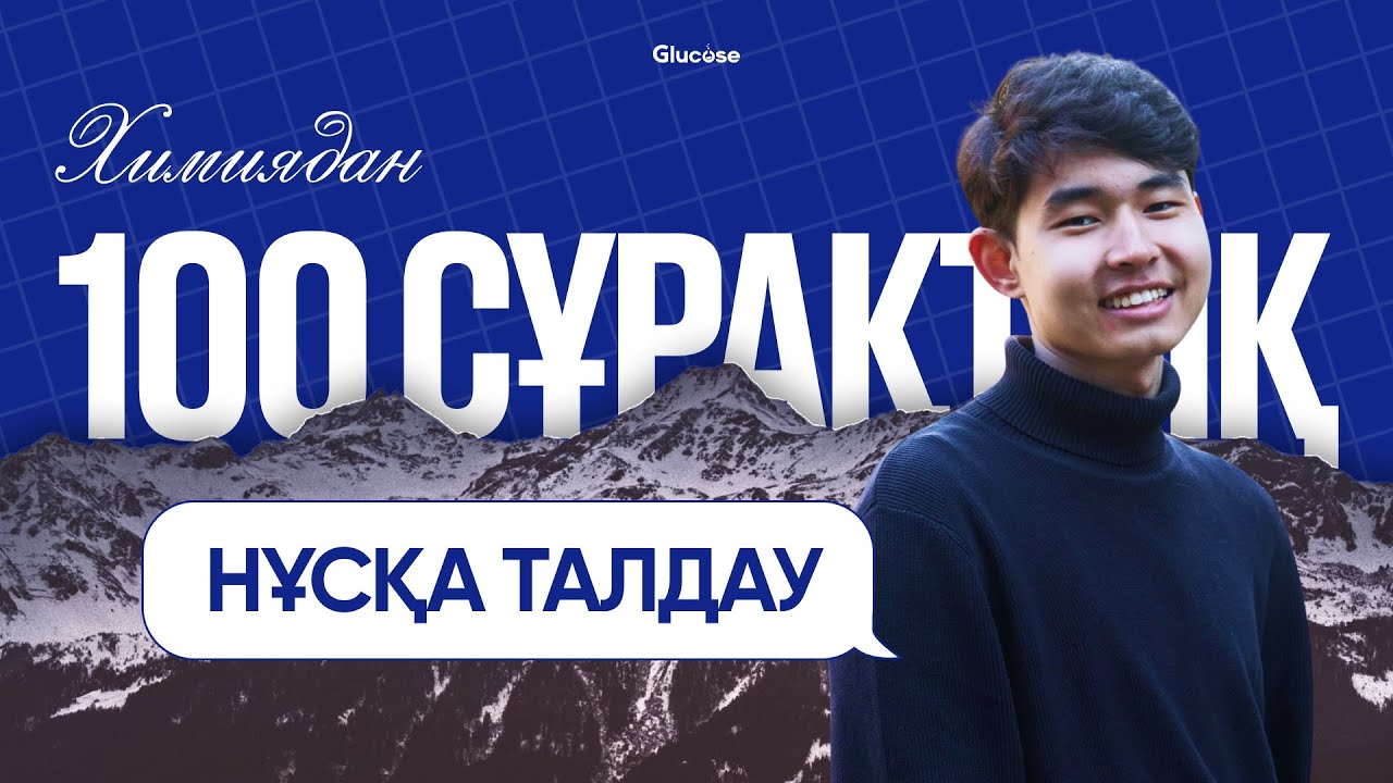 ХИМИЯ НҰСҚА ТАЛДАУ | ҚАҢТАР ҰБТ 2-БӨЛІМ